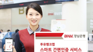 BNK경남은행, 투유뱅크앱(App) ‘스마트 간편인증 서비스’ 제공