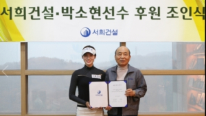 서희건설, KLPGA 신성 박소현2프로 후원