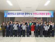 김해시 안전도시위원회 발족…“안전·행복도시 김해 추진”