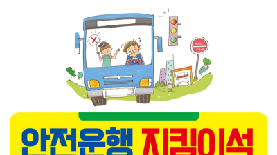 부천시, 버스 사고예방을 위한 ‘안전운행 지킴이석’ 운영