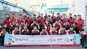롯데건설, 부산 매축지 마을서 연탄나눔 봉사활동