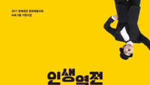 경남문화예술회관, ‘인생열전-내가 바로 국민배우’ 공연