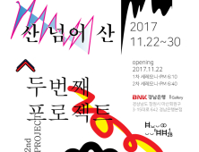 BNK경남은행갤러리, ‘산 넘어 산-팝업스토어전’ 진행