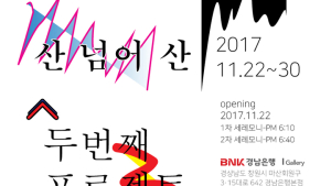 BNK경남은행갤러리, ‘산 넘어 산-팝업스토어전’ 진행
