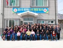 예천군, 봉황마을 경로당 개소