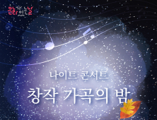 경남문화예술회관, ‘창작 가곡의 밤’ 29일 개최