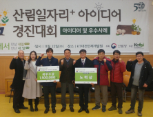 남부지방산림청,산림청 주최 전국 산림일자리 공모전 최우수 수상