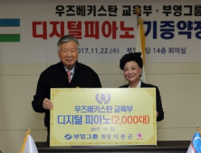 부영그룹, 우즈베키스탄에 디지털피아노 2000대 기증