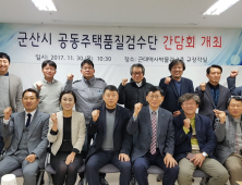 군산시, 입주자 중심 공동주택 품질검수단 간담회 개최