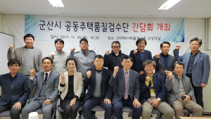 군산시, 입주자 중심 공동주택 품질검수단 간담회 개최