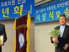 군산시의회 강성옥·배형원 의원, ‘2017 최우수 기초의원상’ 수상!
