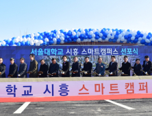 한라, '서울대 시흥 스마트캠퍼스' 조성 첫 삽…복합 연구단지 조성