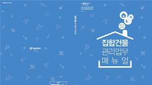 서울시, '집합건물' 관리자 매뉴얼 발간