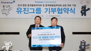 유진그룹, 2018 평창 동계올림픽 6억원 후원