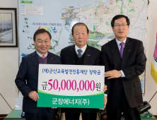 ㈜군장에너지, 군산교육발전진흥재단에 5천만원 장학금 기탁