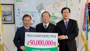 ㈜군장에너지, 군산교육발전진흥재단에 5천만원 장학금 기탁