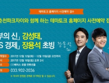 GS건설, '춘천파크자이와 함께하는 테마토크' 개최