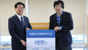 동양, 포항 한동대 지진 복구에 5000만원 기탁