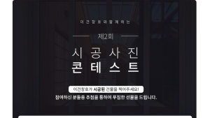 이건창호, 제2회 시공 사진 콘테스트 실시