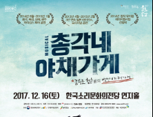 한국소리문화의전당, ’뮤지컬 총각네 야채가게‘