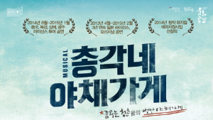 한국소리문화의전당, ’뮤지컬 총각네 야채가게‘