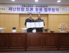 전북소방본부 '재난현장 드론 활용을 위한 업무협약' 체결