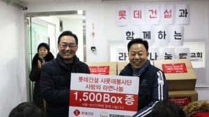 롯데건설, 저소득층 가정에 '사랑의 롯데라면' 전달 봉사활동