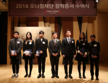 포니정재단, 2018년 장학증서 수여식 개최
