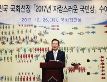 정세균 의장, 국회 선정 「2017 자랑스러운 국민상」 시상