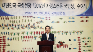 정세균 의장, 국회 선정 「2017 자랑스러운 국민상」 시상