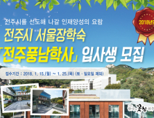전주시, '2018년도 전주풍남학사 입사생' 모집