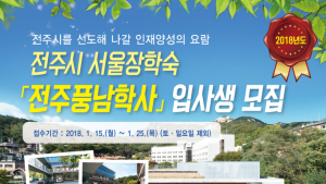 전주시, '2018년도 전주풍남학사 입사생' 모집