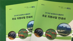 진안군, 2018년 농림축산식품 분야 안내책자 배포