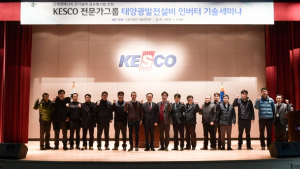 전기안전공사, 태양광발전설비 안전 위한 국제세미나 개최