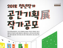 한국소리문화의전당, '2018 공간기획展 청년작가' 모집