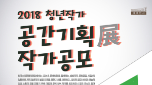 한국소리문화의전당, '2018 공간기획展 청년작가' 모집