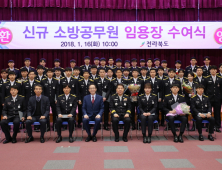 전북도, '신규 소방관 임용장' 수여식 가져