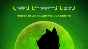 [쿡리뷰] 완성도 높은 가족 뮤지컬의 탄생 ‘캣 조르바 : 피타의 퍼즐’
