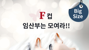 임산부 언더웨어 전문 브랜드 맘스데이, '제2회 프리미엄 서울 베이비 키즈페어' 참가