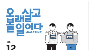부동산 O2O '다방', 안전매거진 발행 후원