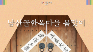 남산골한옥마을, 다음달 4일  ‘반가운 봄, 입춘’ 행사 개최