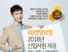 [금융 이모저모] KB생명보험, 2018년 신입사원 공채 外 동양