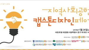 동국대학교 LINC+ 사업단, ‘제1회 지역사회공헌 캡스톤디자인 FAIR 개최’