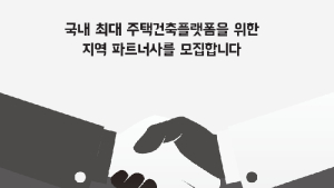 친친디, 국내 주택건축플랫폼을 위한 지역 파트너사 모집