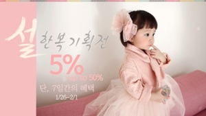 ‘북유럽풍 아기옷’ 바니베베, ‘유아 한복 기획전’ 진행… 할인혜택 제공