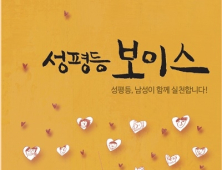 성평등 실천 위한 남성모임 ‘성평등 보이스’ 성희롱·성폭력 근절 촉구