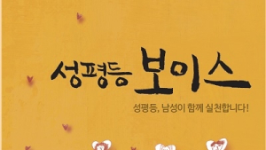 성평등 실천 위한 남성모임 ‘성평등 보이스’ 성희롱·성폭력 근절 촉구