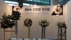aT, 신화환 작품 전시회 개최