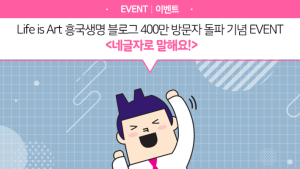 흥국생명, 블로그 누적방문자 400만명 돌파