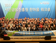 서민금융진흥원, 한마음 워크숍 개최